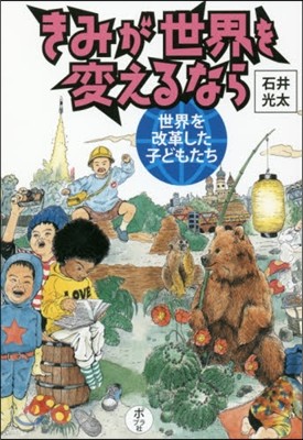 きみが世界を變えるなら(2)世界を改革した子どもたち