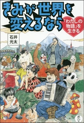 きみが世界を變えるなら(3)「わたしの物語」を生きる