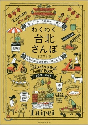 わくわく台北さんぽ