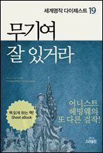 무기여 잘 있거라