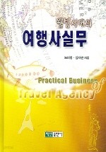 웰빙시대의 여행사실무 (경영/양장본/큰책/상품설명참조/2)