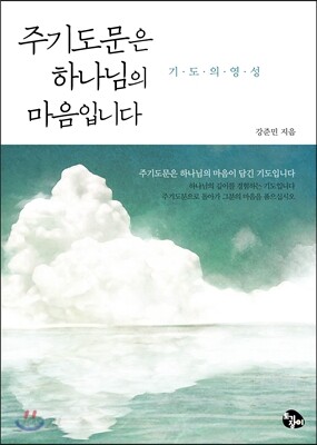 주기도문은 하나님의 마음입니다