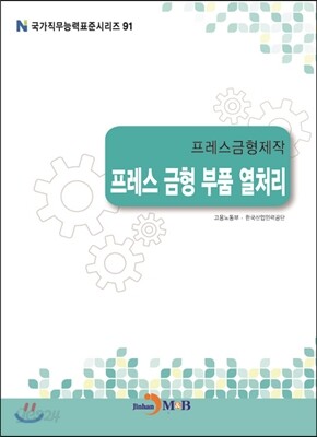 프레스금형제작 프레스 금형 부품 열처리
