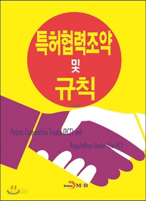 특허협력조약 및 규칙
