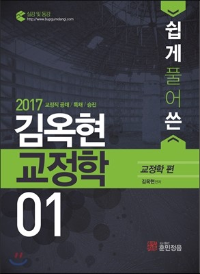 2017 쉽게 풀어 쓴 김옥현 교정학 01 교정학편