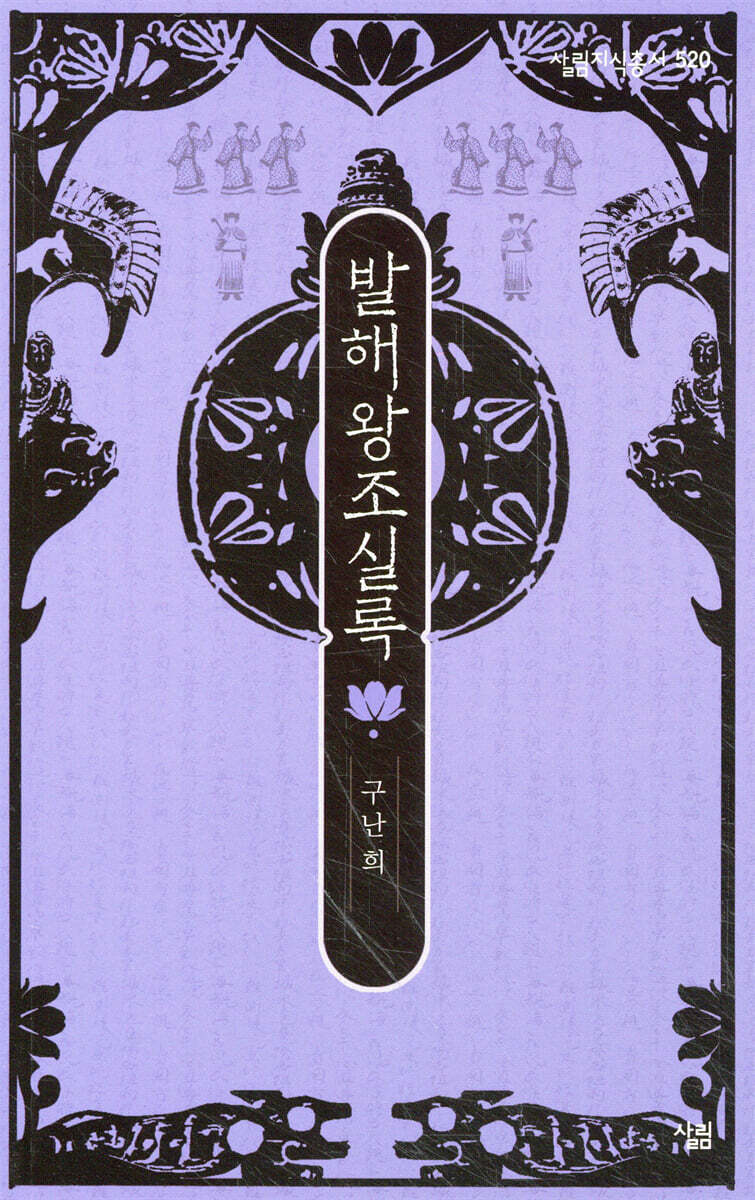 발해왕조실록