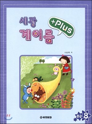 세광 계이름 플러스 중급8