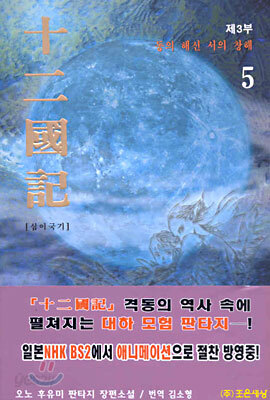 십이국기 5