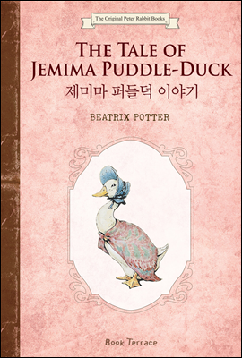 제미마 퍼들덕 이야기 (영문판) The Tale of Jemima Puddle-Duck - 오리지널 피터 래빗 북스 12