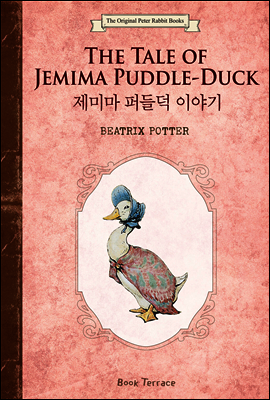 제미마 퍼들덕 이야기 (영문판) The Tale of Jemima Puddle-Duck - 오리지널 피터 래빗 북스 12