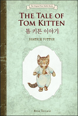 톰 키튼 이야기 (영문판) The Tale of Tom Kitten - 오리지널 피터 래빗 북스 11