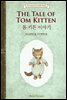 톰 키튼 이야기 (영문판) The Tale of Tom Kitten - 오리지널 피터 래빗 북스 11