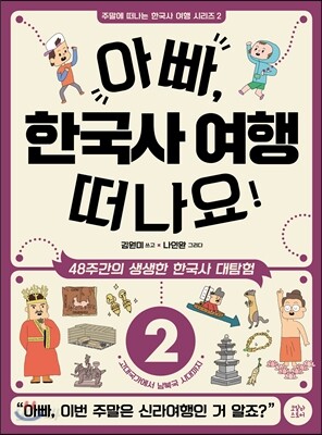 아빠, 한국사 여행 떠나요! 2