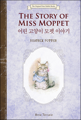 어린 고양이 모펫 이야기 (영문판) The Story of Miss Moppet - 오리지널 피터 래빗 북스 10