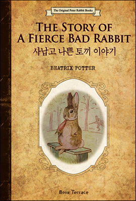 사납고 나쁜 토끼 이야기 (영문판) The Story of A Fierce Bad Rabbit - 오리지널 피터 래빗 북스 09