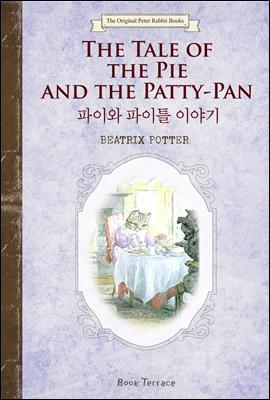 파이와 파이틀 이야기 (영문판) The Tale of the Pie and the Patty-Pan - 오리지널 피터 래빗 북스 07