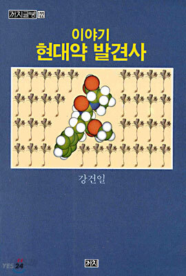 이야기 현대약 발견사