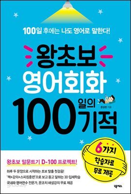 왕초보 영어회화 100일의 기적
