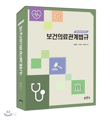 물리치료사를 위한 보건의료관계법규