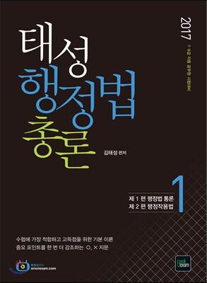 2017 태성 행정법총론