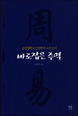 바로잡은 주역