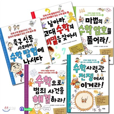 절판상품/발송불가/영재들이 읽는 스토리텔링 수학동화 세트(전5권)