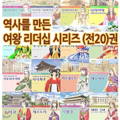 정가인하/ 역사를 만든 여왕 리더십 시리즈 (전20권) 선덕여왕/측천무후/명성황후/기황후