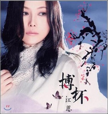 Jody Chiang (강혜) — Bo Bei (博杯) 앨범 커버