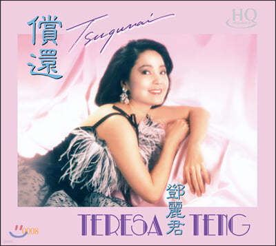 Teresa Teng () - Tsugunai [HQCD]