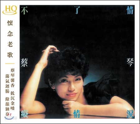 Tsai Chin (채금) - Endless Love [HQCD]