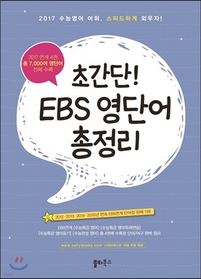 초간단! EBS 영단어 총정리 (2016년)