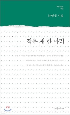 작은 새 한 마리