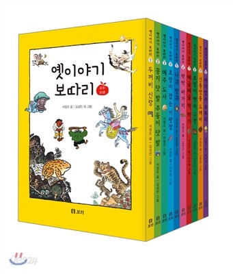 옛이야기 보따리 1~10권 세트