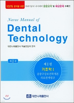 Narae Manual of Dental Technology