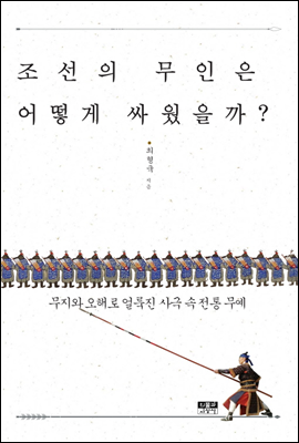 조선의 무인은 어떻게 싸웠을까?