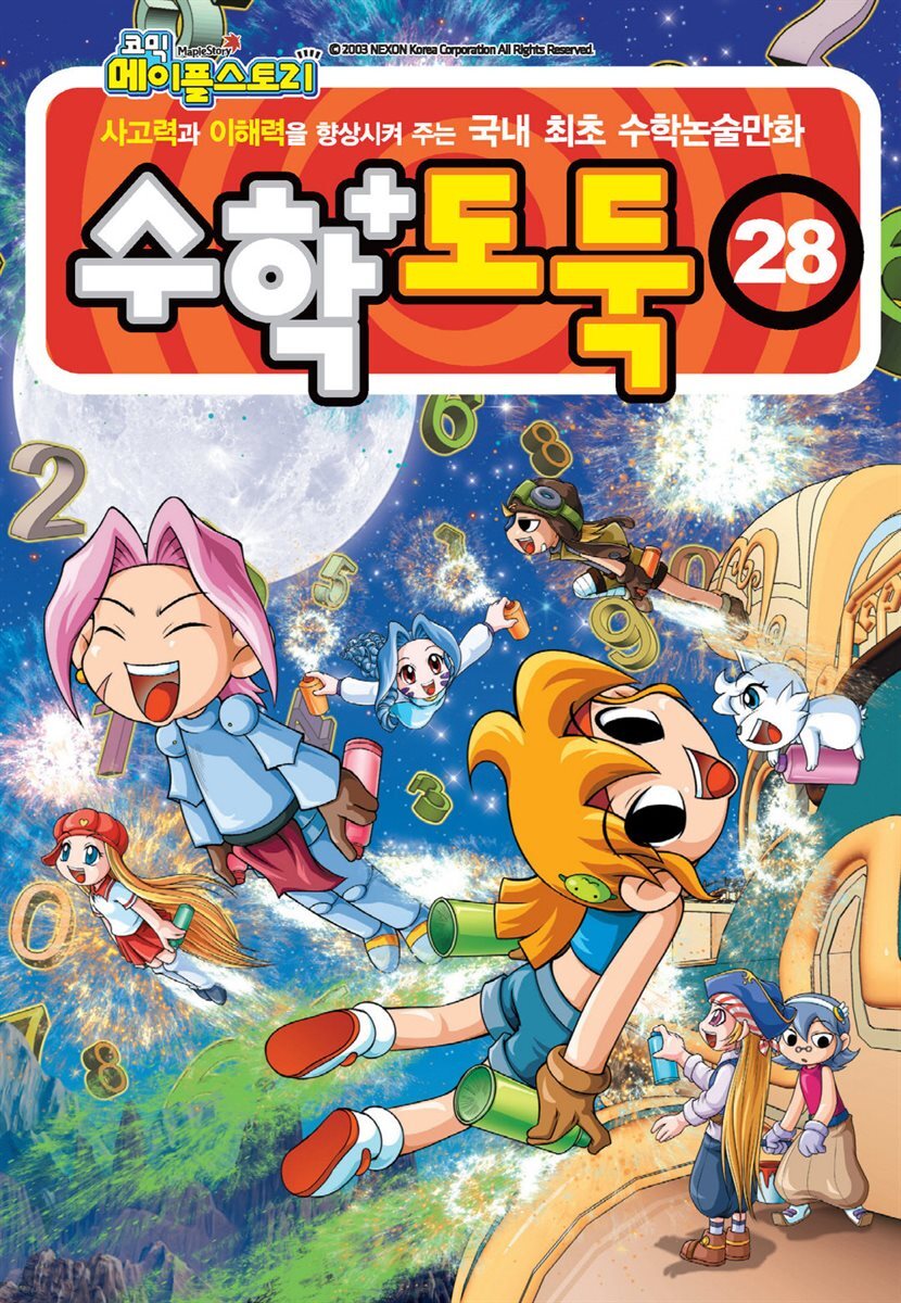 [고화질] 메이플 스토리 수학도둑 28