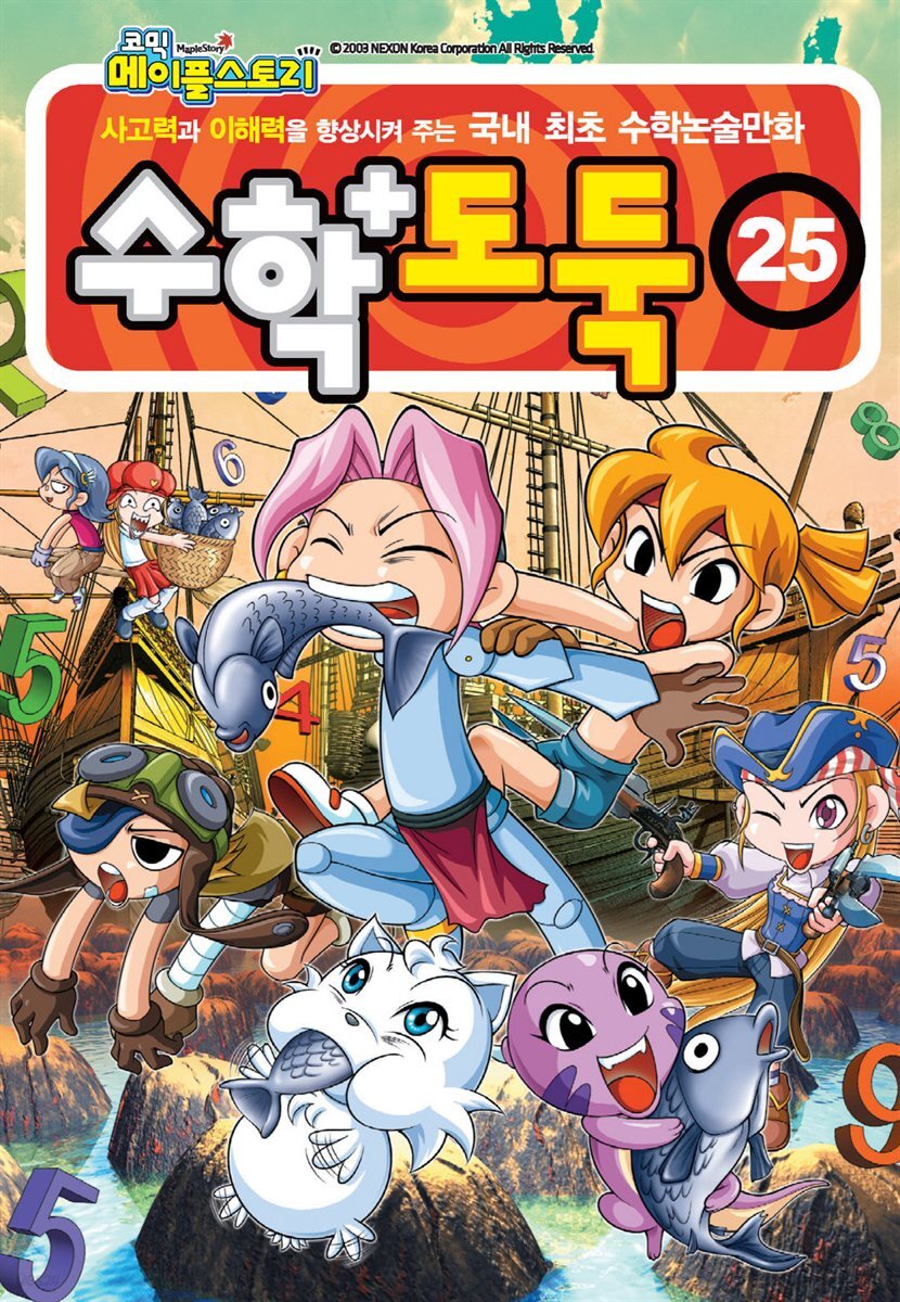 [고화질] 메이플 스토리 수학도둑 25