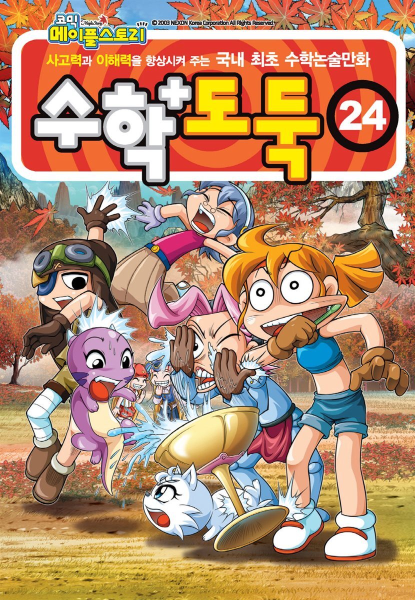 [고화질] 메이플 스토리 수학도둑 24