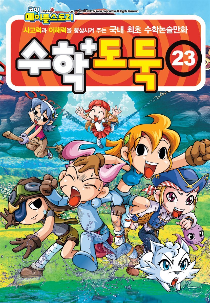 [고화질] 메이플 스토리 수학도둑 23