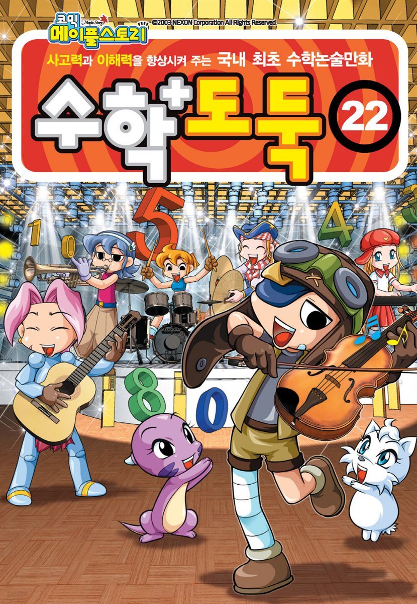 [고화질] 메이플 스토리 수학도둑 22
