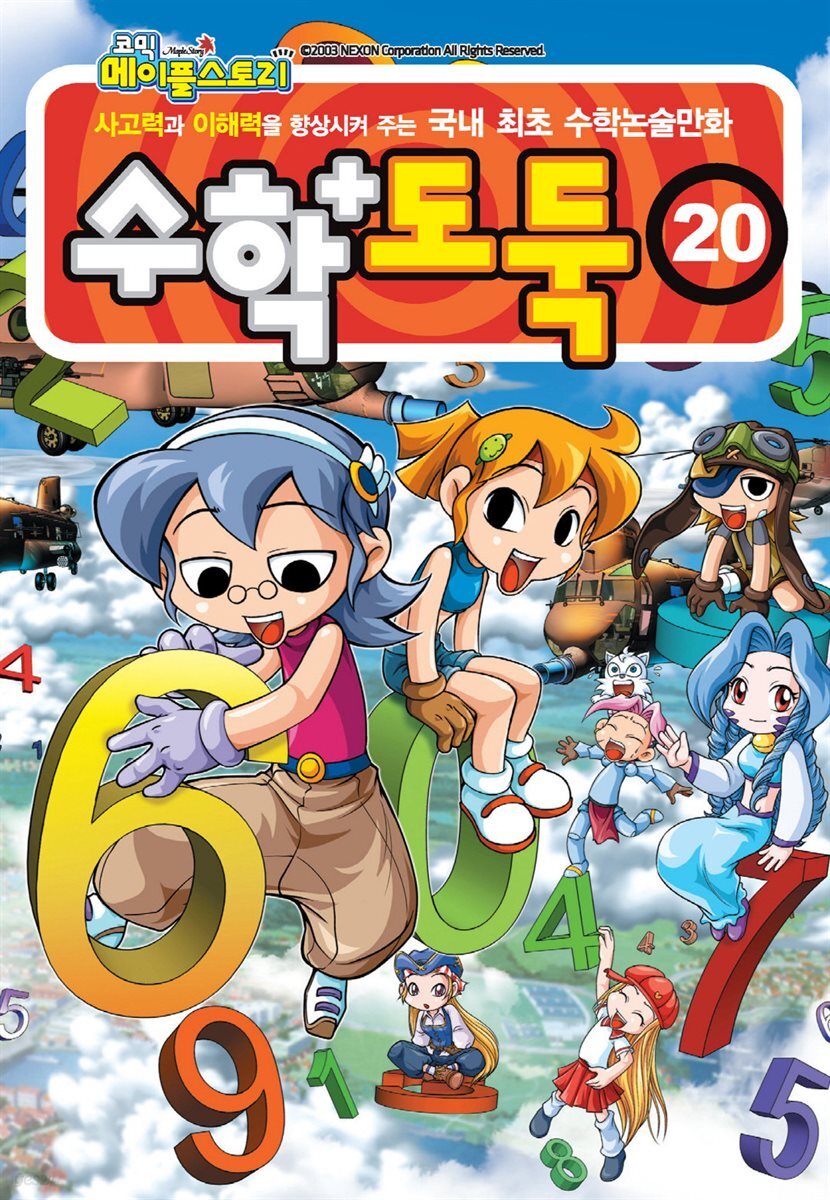 [고화질] 메이플 스토리 수학도둑 20