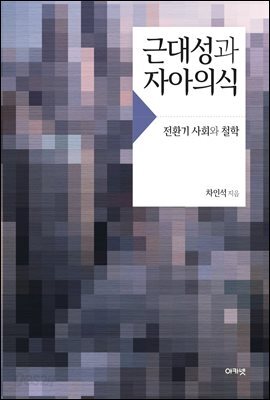 근대성과 자아의식