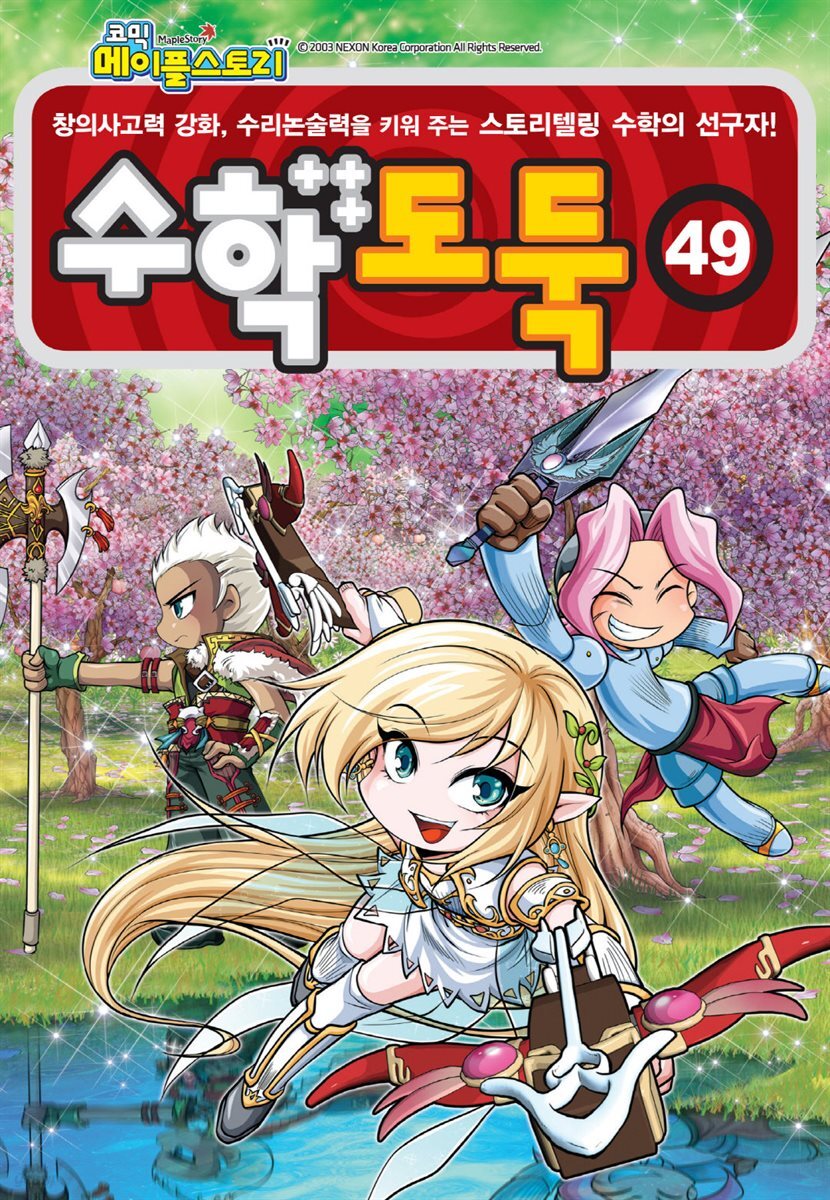 [고화질] 메이플 스토리 수학도둑 49