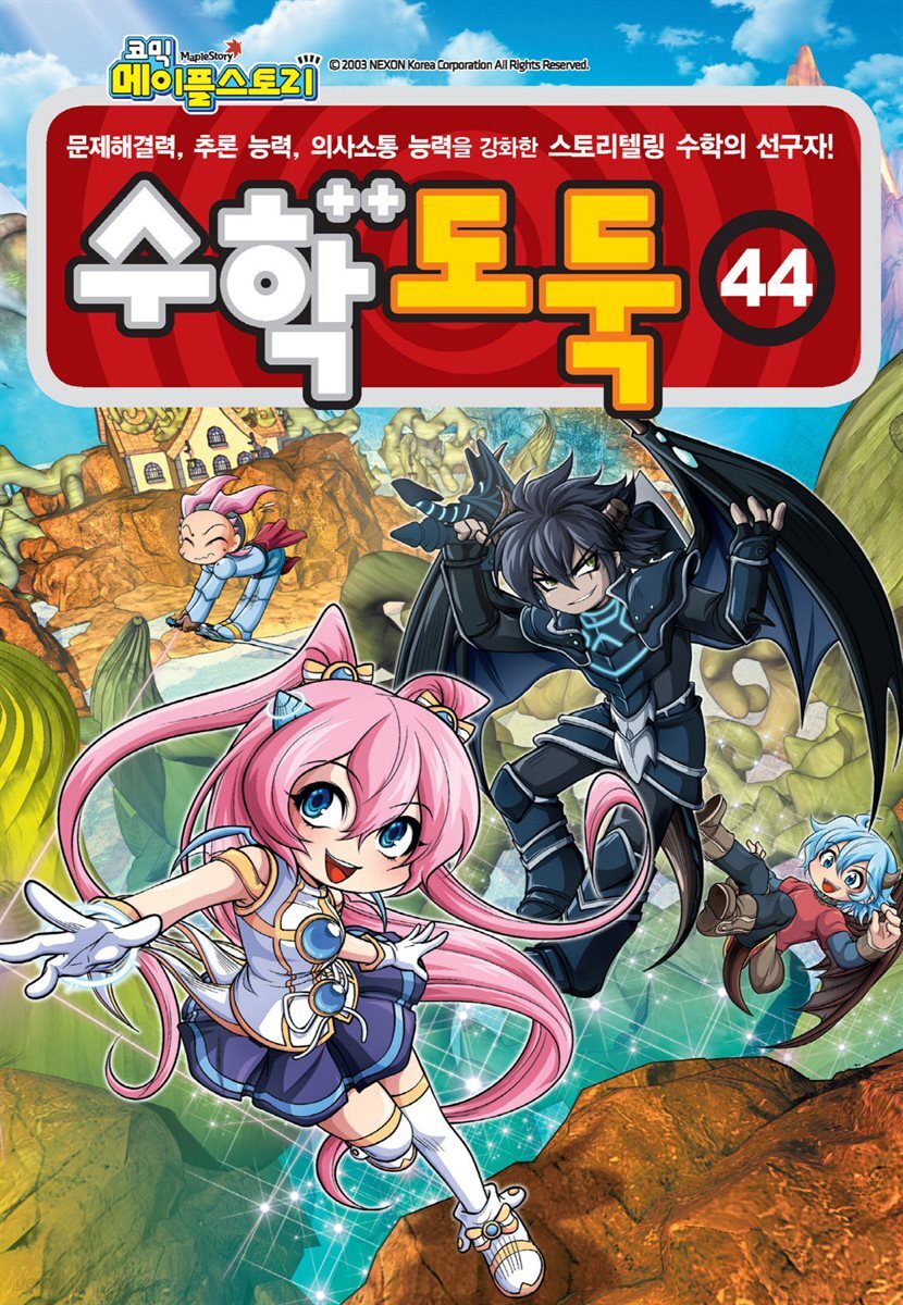 [고화질] 메이플 스토리 수학도둑 44
