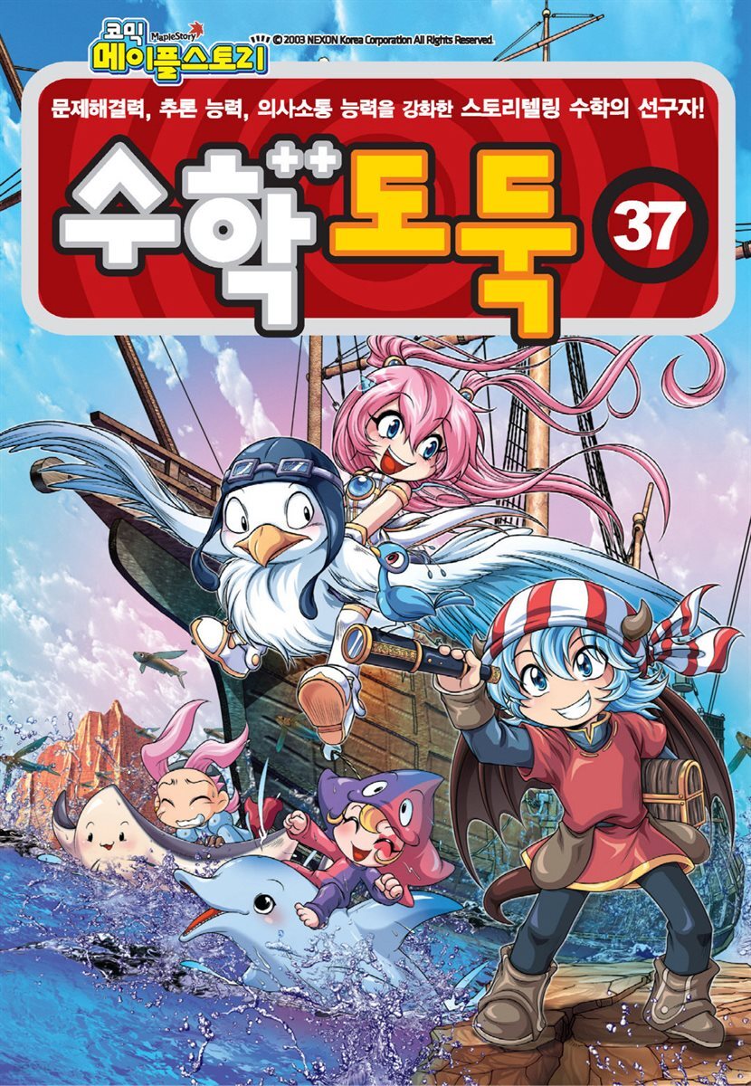 [고화질] 메이플 스토리 수학도둑 37