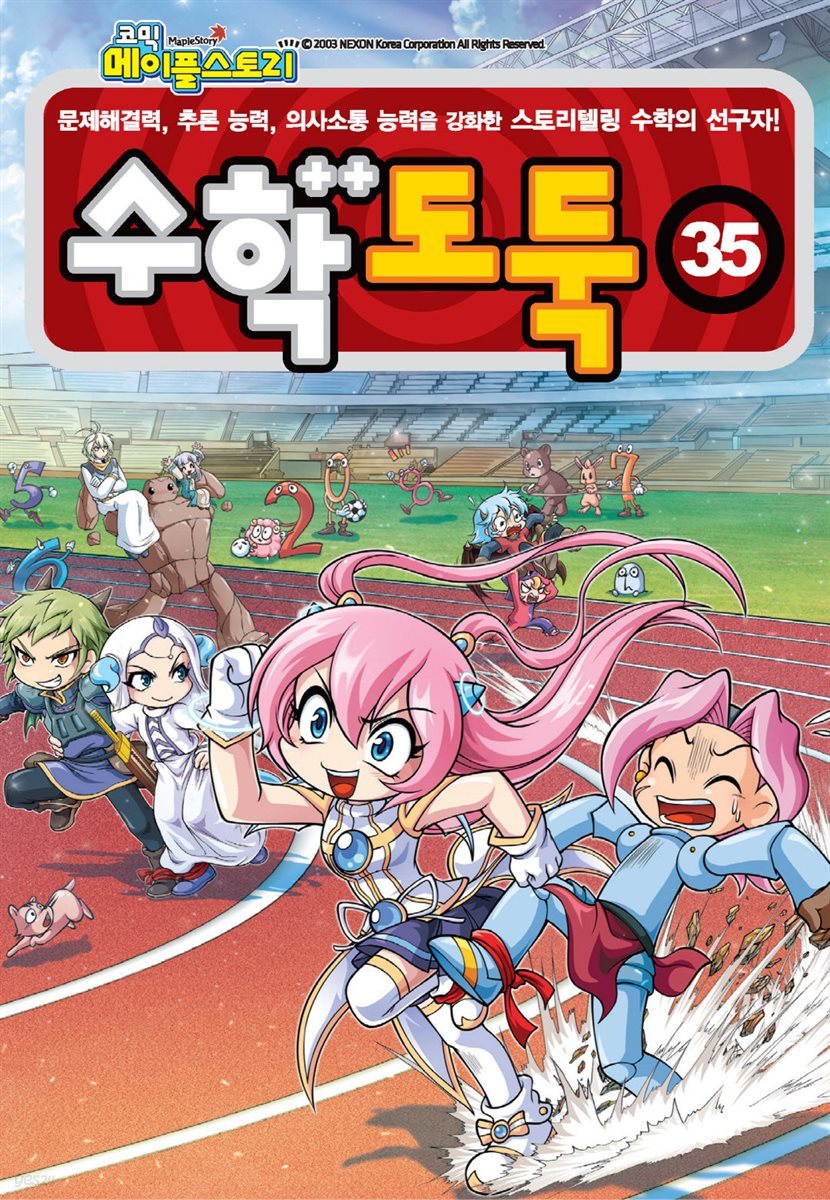 [고화질] 메이플 스토리 수학도둑 35