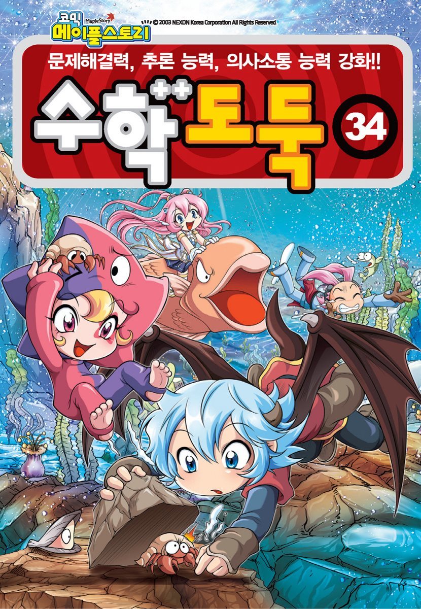 [고화질] 메이플 스토리 수학도둑 34