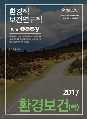 2017 환경직 It's easy 환경보건학