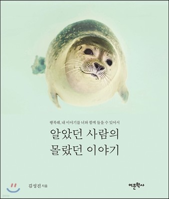 알았던 사람의 몰랐던 이야기