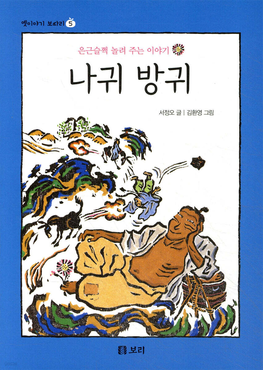 나귀 방귀